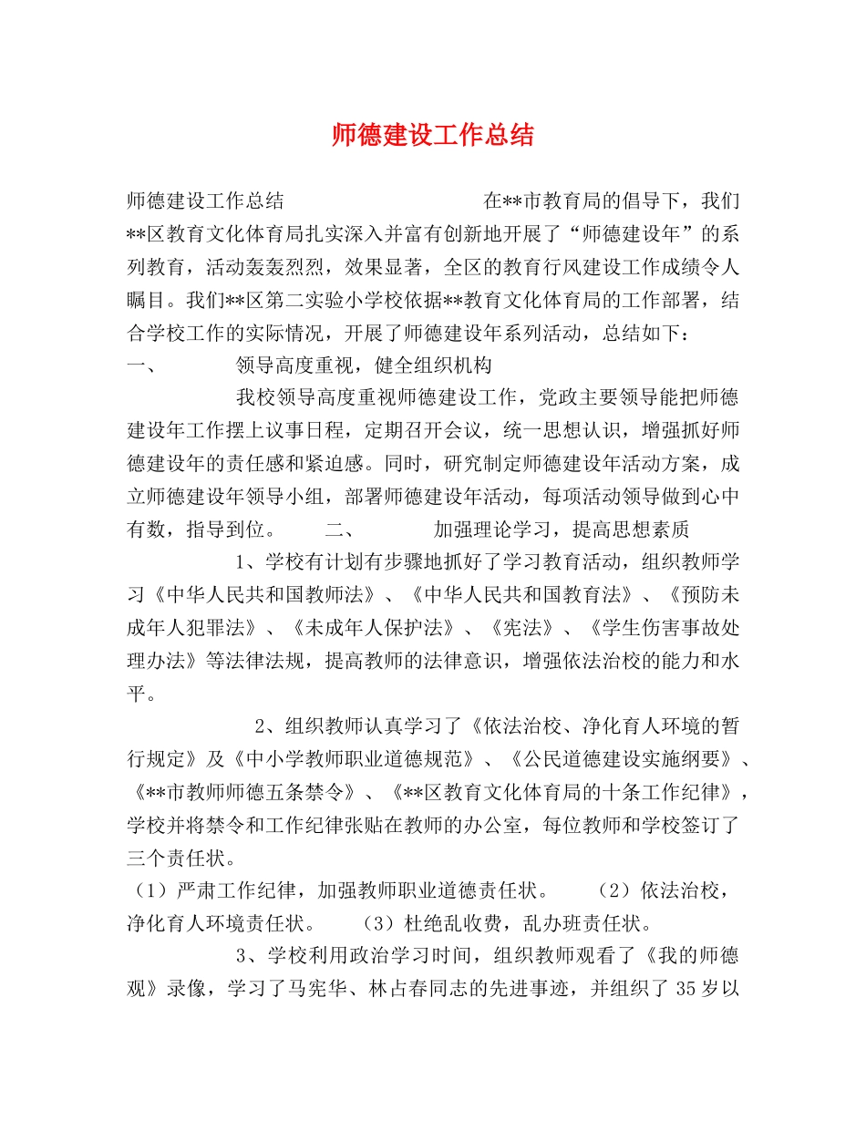 师德建设工作总结 _第1页