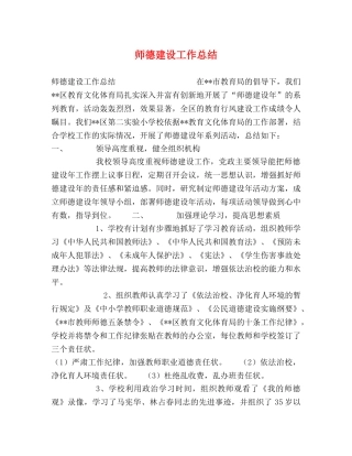 师德建设工作总结 