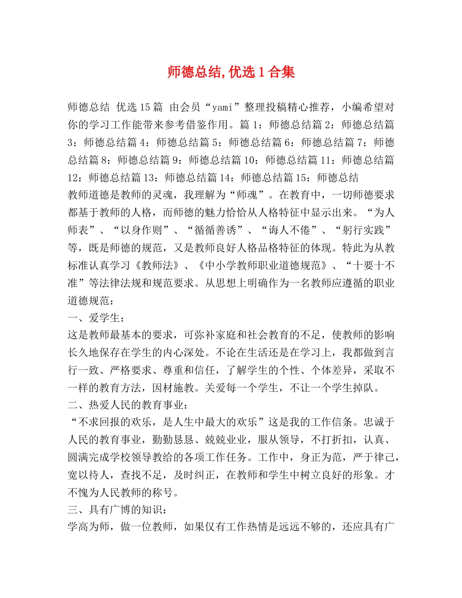 师德总结,优选1合集 _第1页