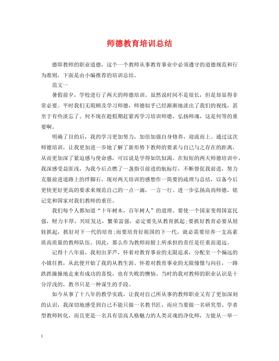 师德教育培训总结 _第1页