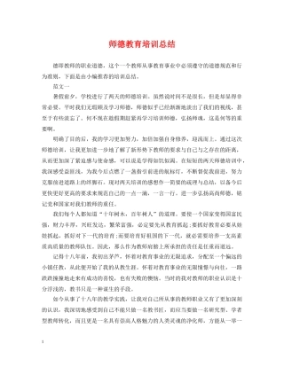 师德教育培训总结 