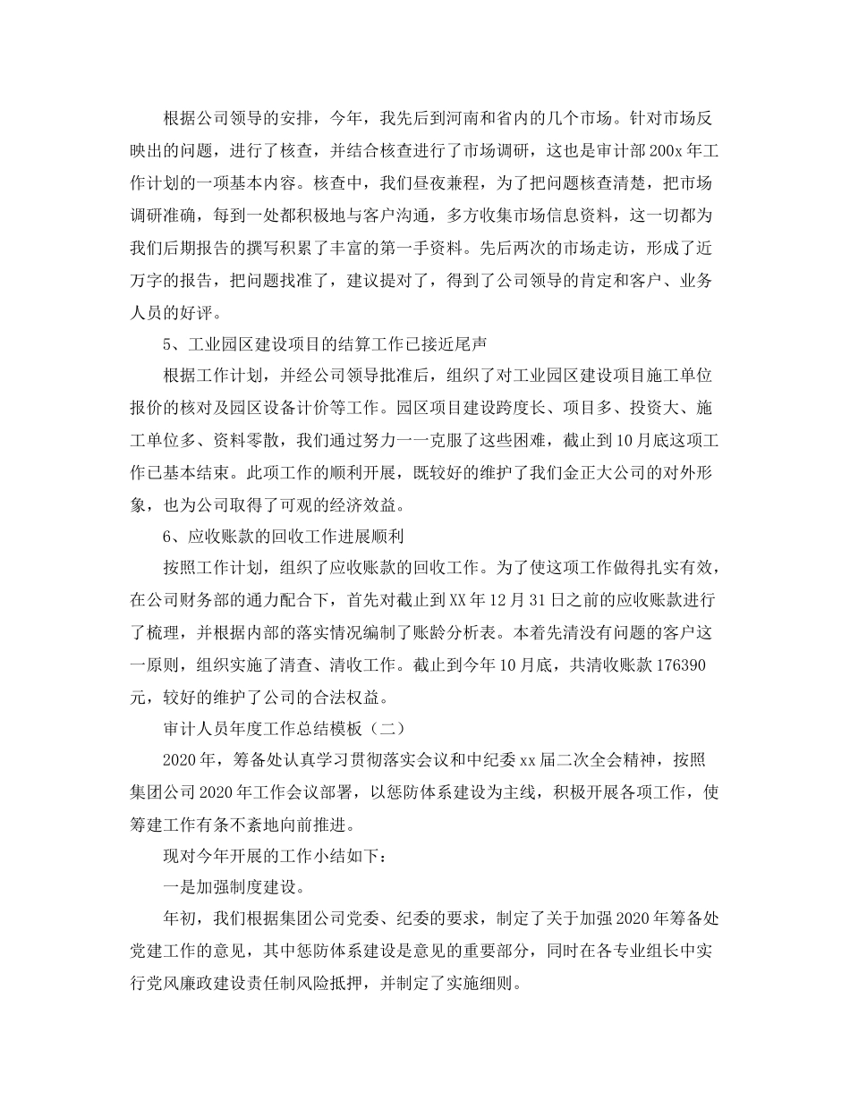 审计人员年度工作总结模板_第3页