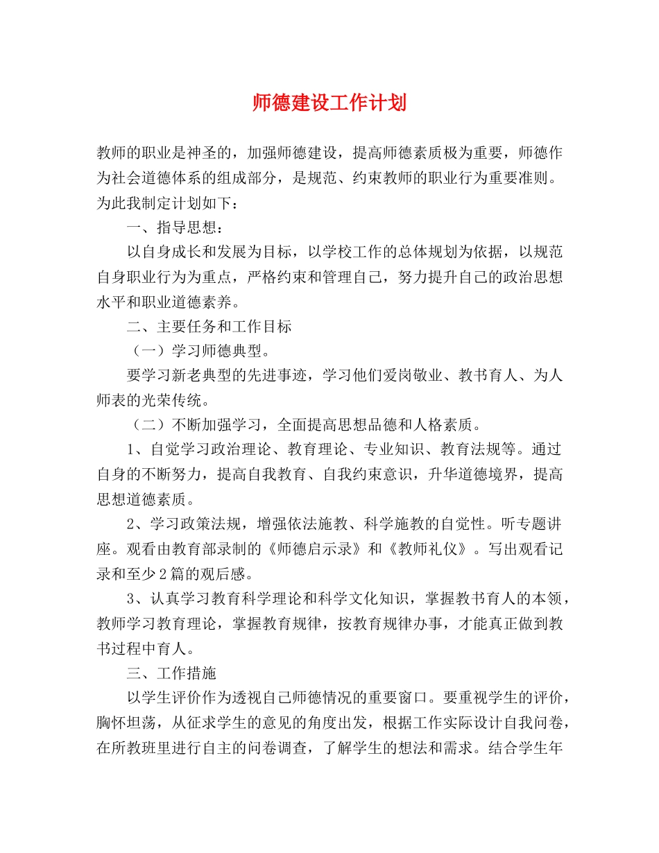师德建设工作计划 _第1页