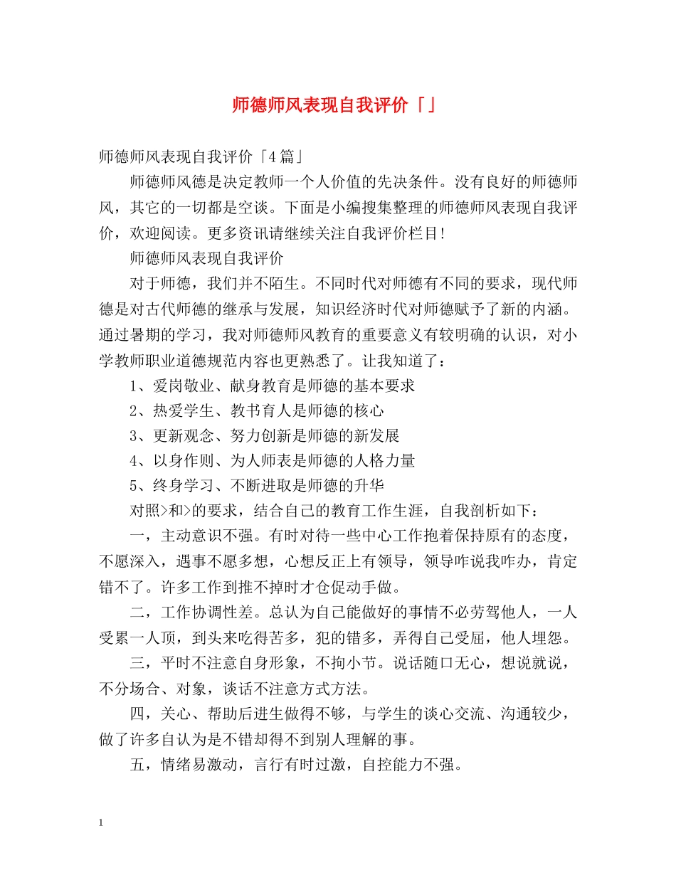 师德师风表现自我评价「」 _第1页