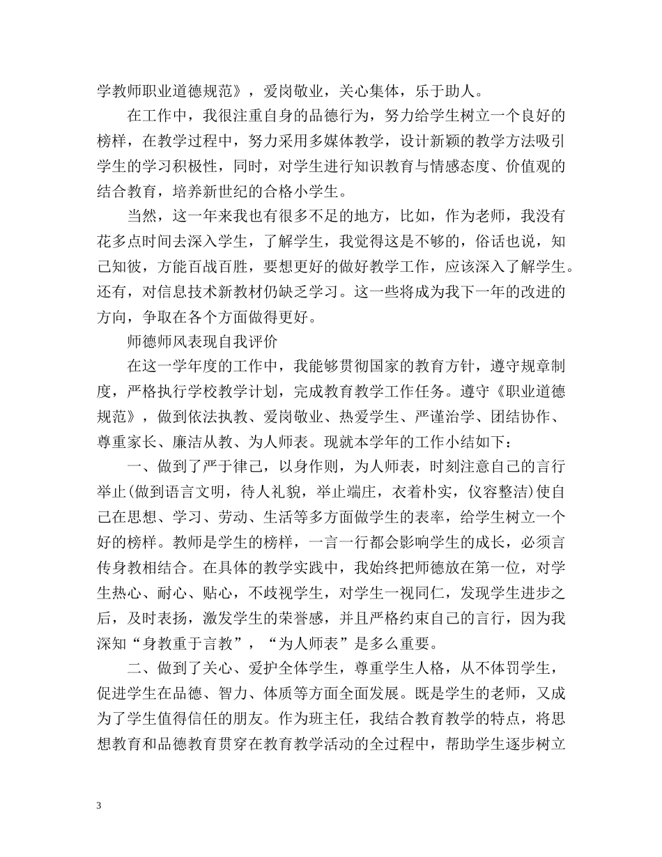 师德师风表现自我评价「」 _第3页
