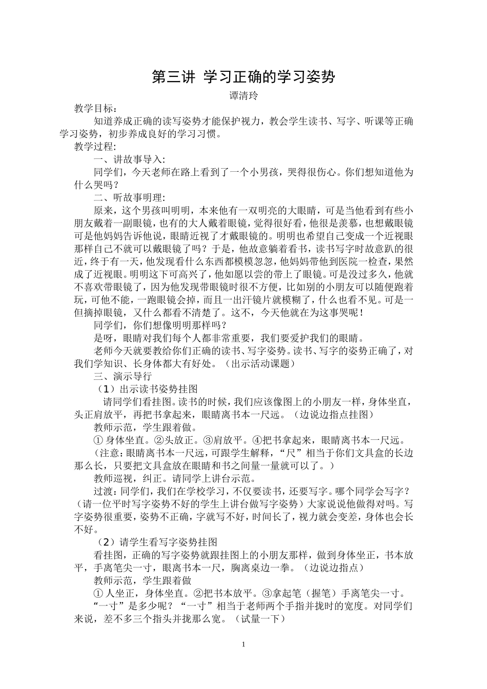 学习正确的学习姿势（谭清玲）_第1页