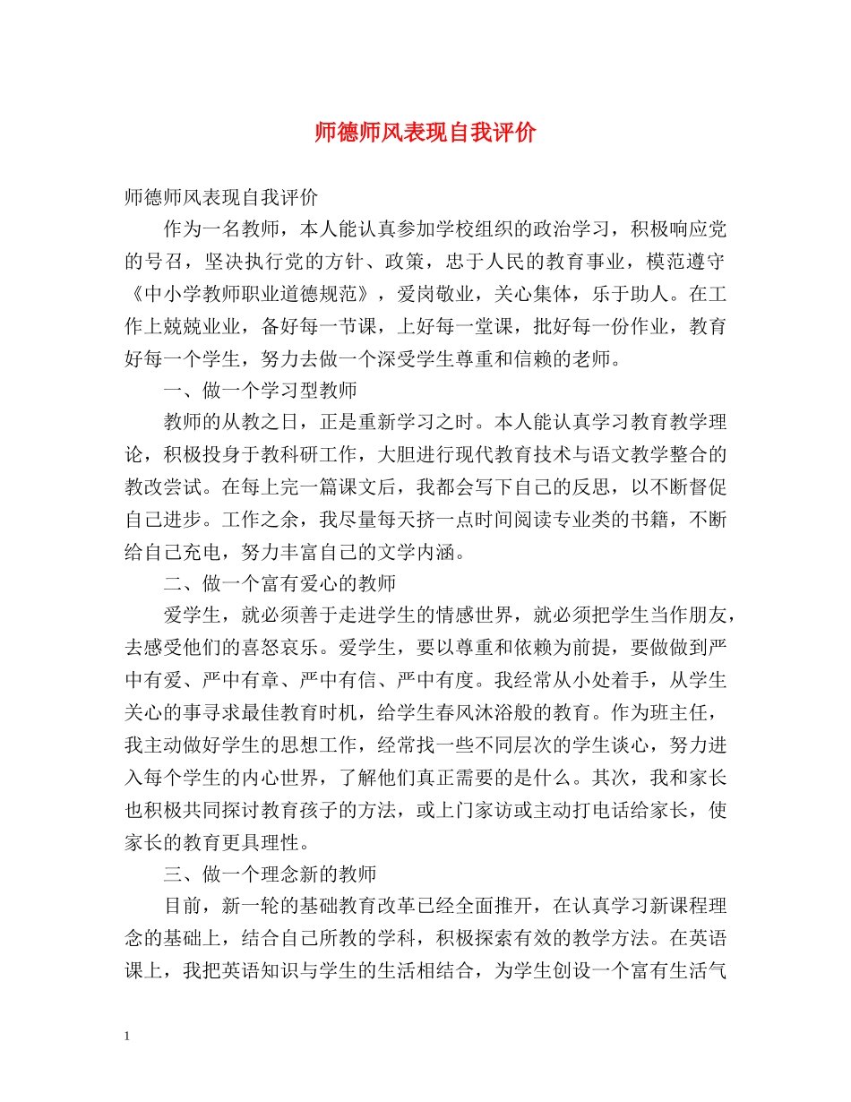师德师风表现自我评价 _第1页