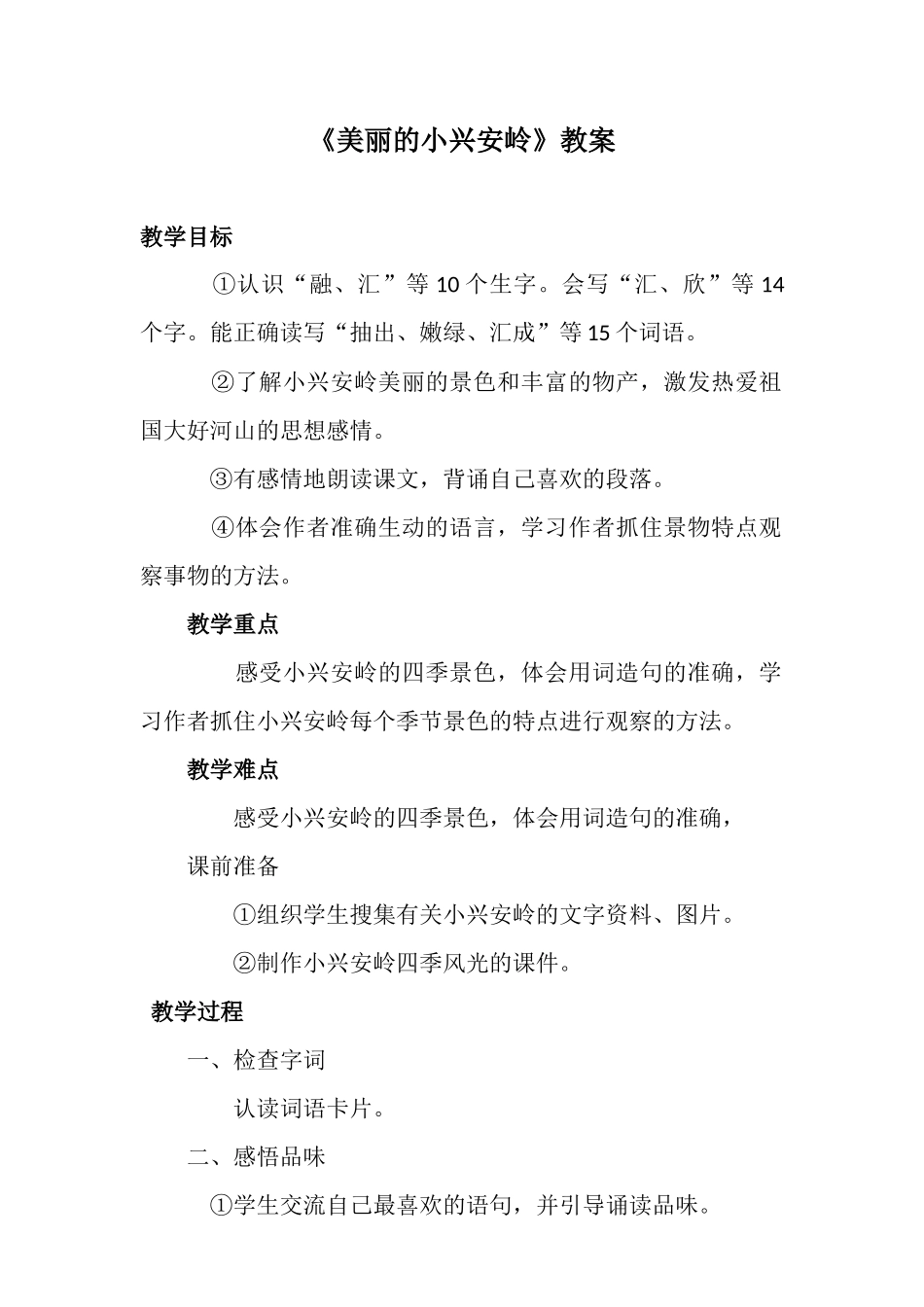 美丽的小兴安岭_第1页