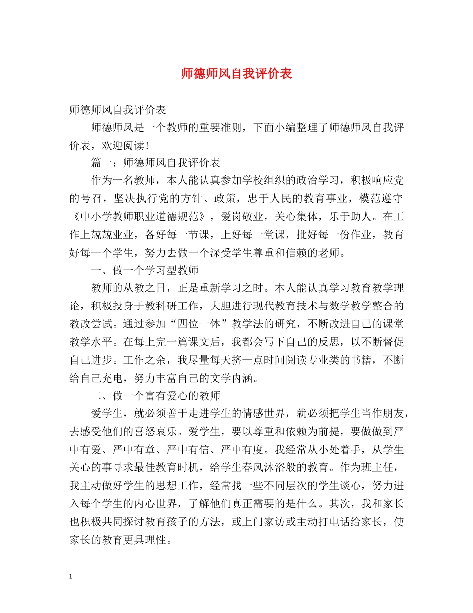 师德师风自我评价表 _第1页