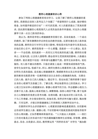 中小学教师心理健康培训心得体会 (2)