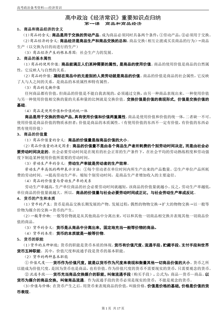 高中政治《经济常识》重要知识点归纳_第1页