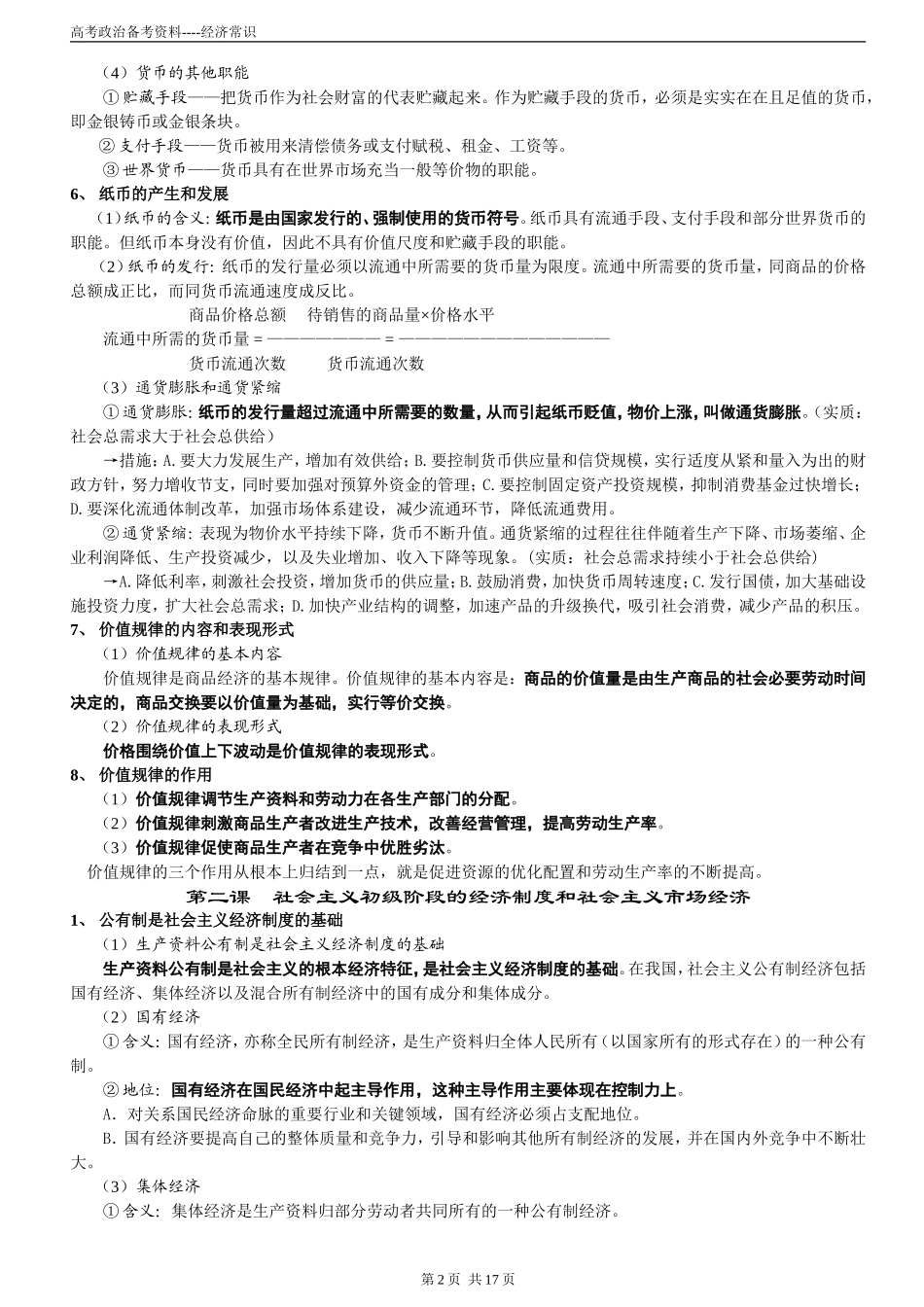 高中政治《经济常识》重要知识点归纳_第2页