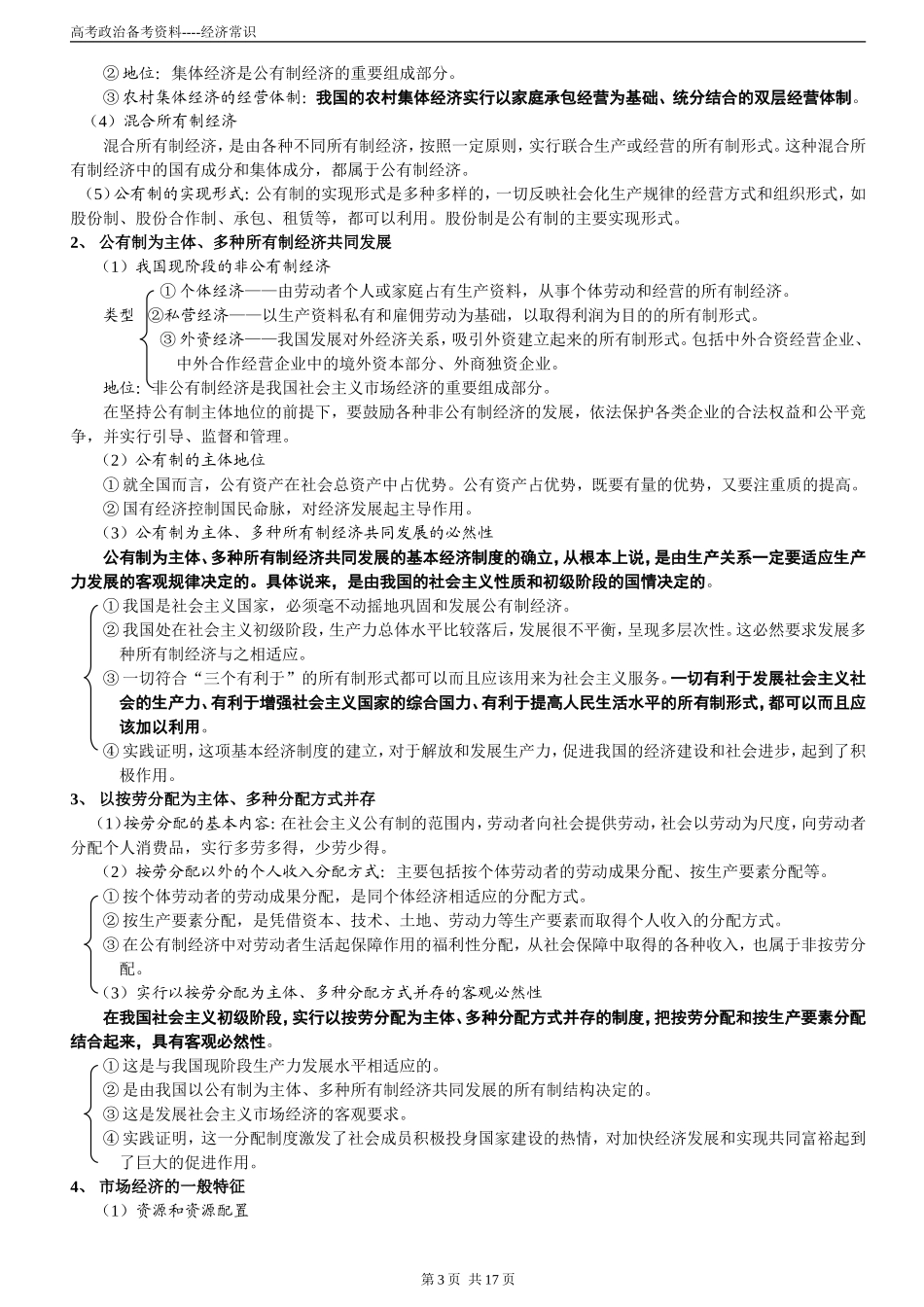 高中政治《经济常识》重要知识点归纳_第3页