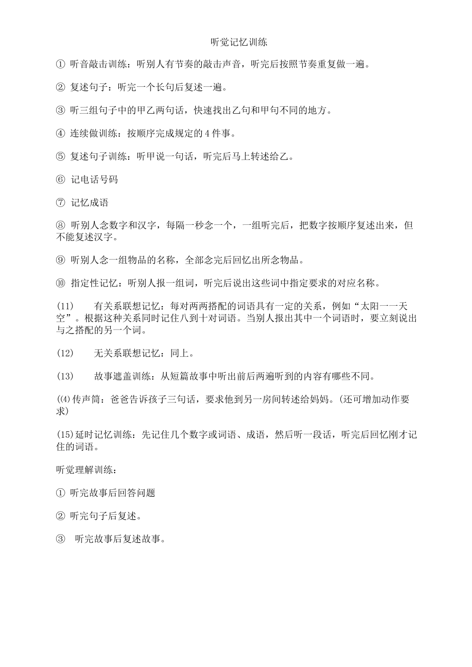 听觉记忆训练_第1页