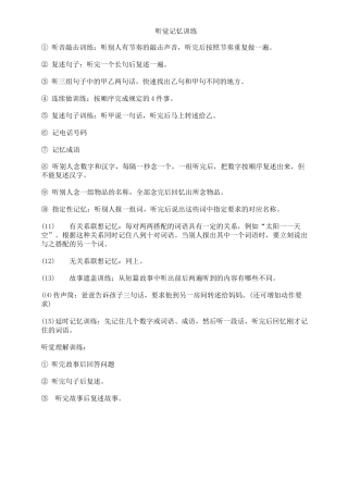 听觉记忆训练