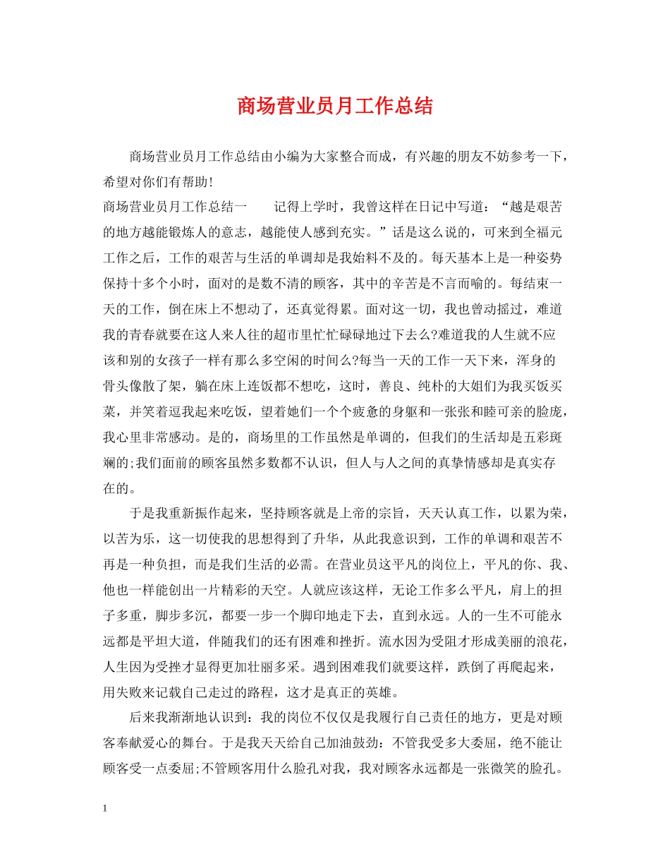 商场营业员月工作总结_第1页