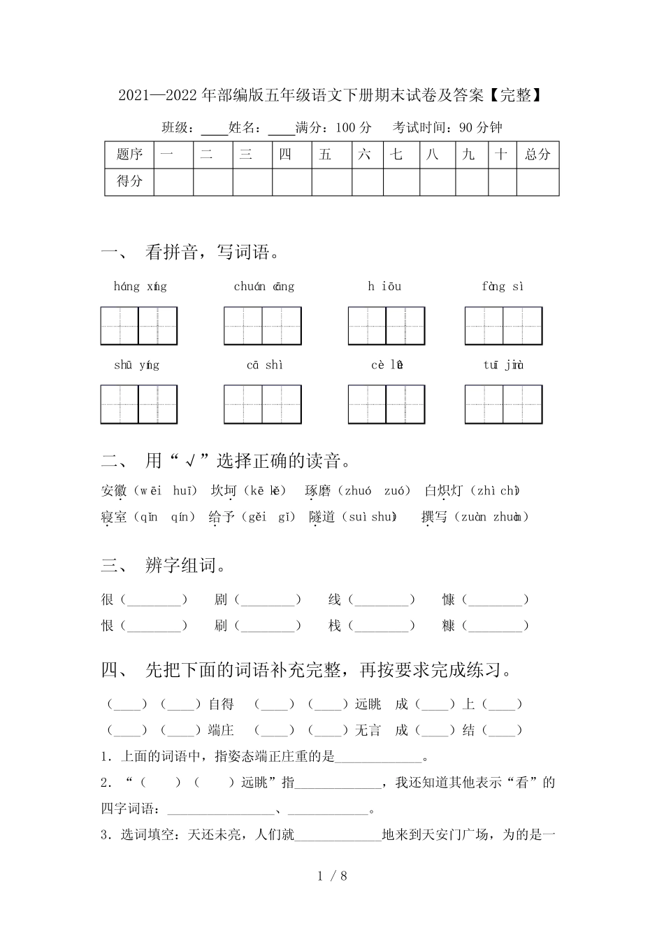 2021—2022年部编版五年级语文下册期末试卷及答案【完整】 _第1页