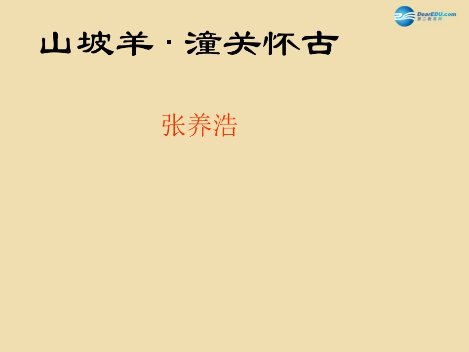 《诗五首》《山坡羊·潼关怀古》课件新人教版()_第1页
