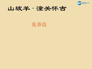《诗五首》《山坡羊·潼关怀古》课件新人教版()