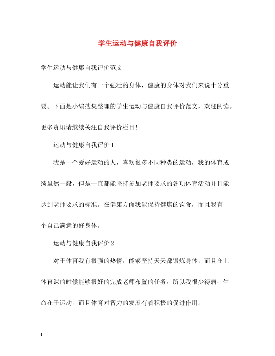 学生运动与健康自我评价_第1页
