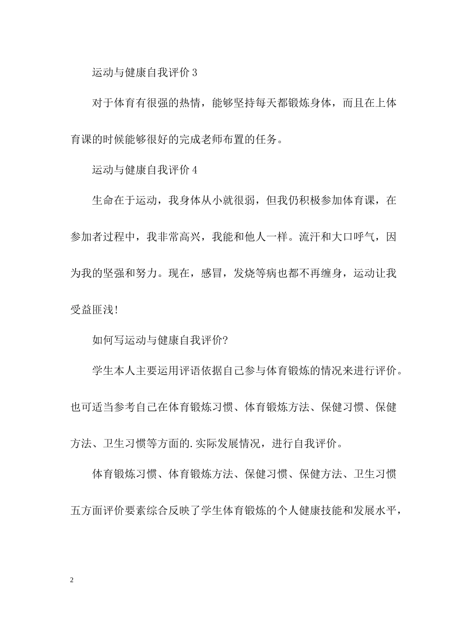 学生运动与健康自我评价_第2页
