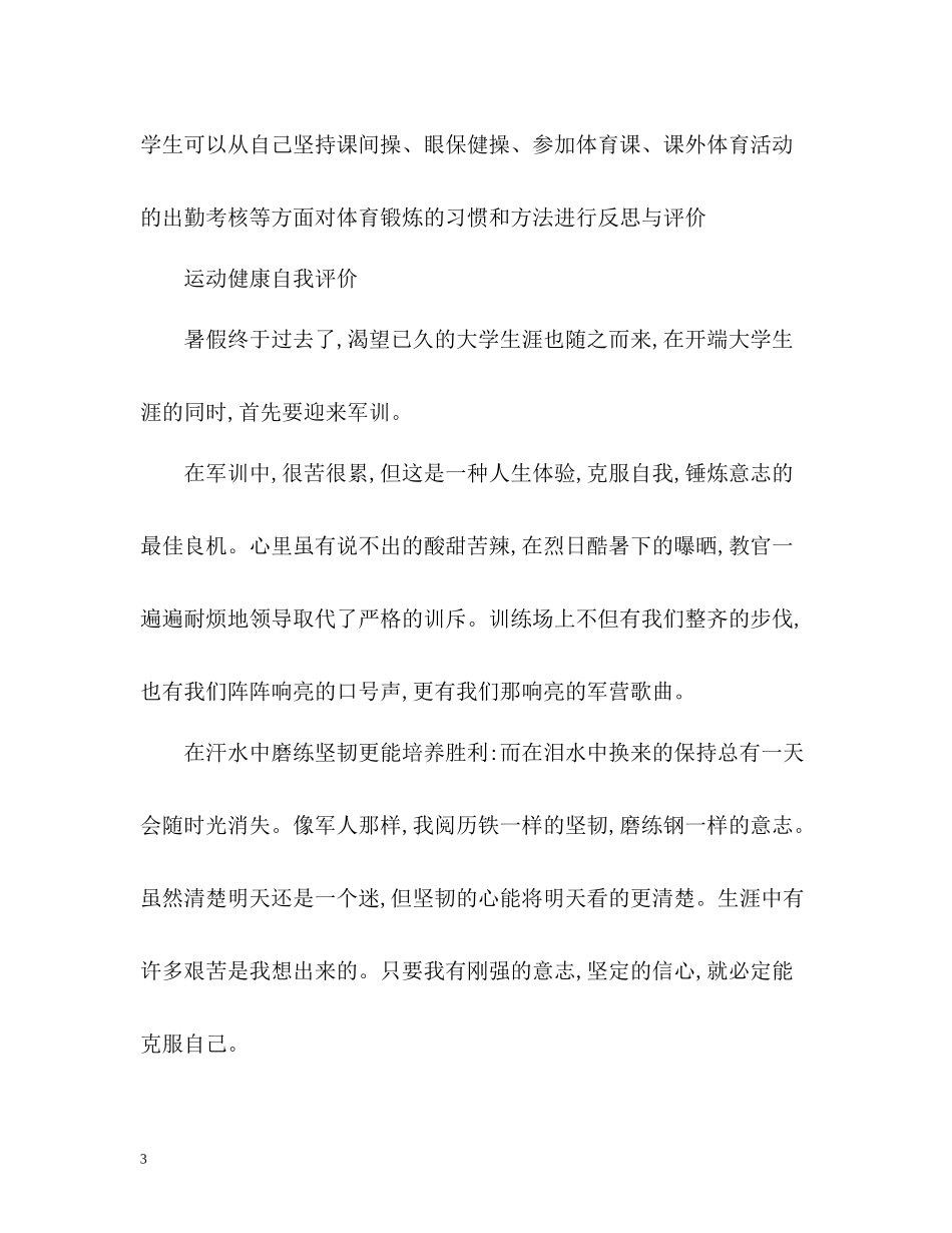学生运动与健康自我评价_第3页