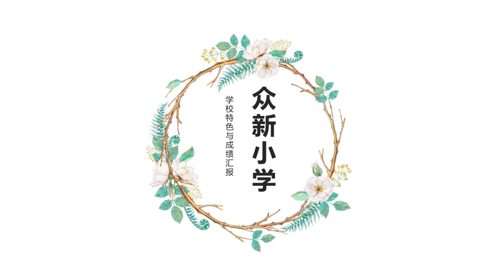 众新小学管理与发展特色_第1页