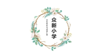 众新小学管理与发展特色