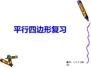 平行四边形复习课件