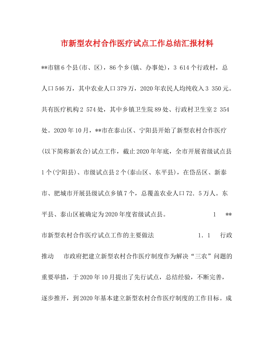 市新型农村合作医疗试点工作总结汇报材料_第1页
