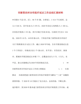 市新型农村合作医疗试点工作总结汇报材料