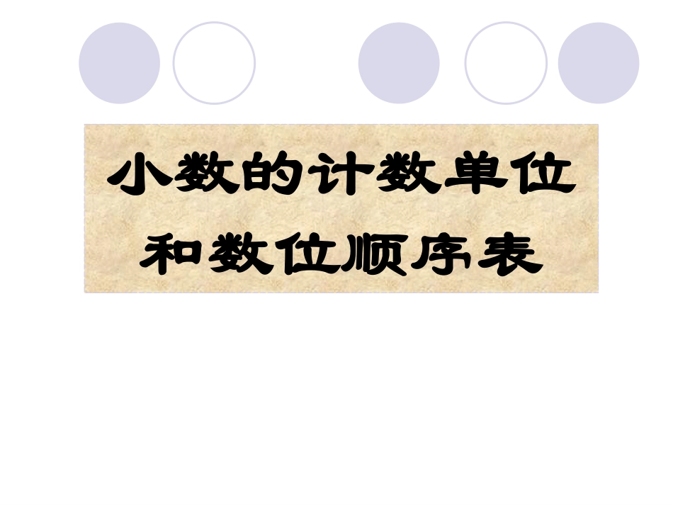 小数计数单位和数位顺序表苏教版最新_第1页