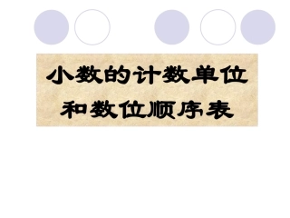 小数计数单位和数位顺序表苏教版最新