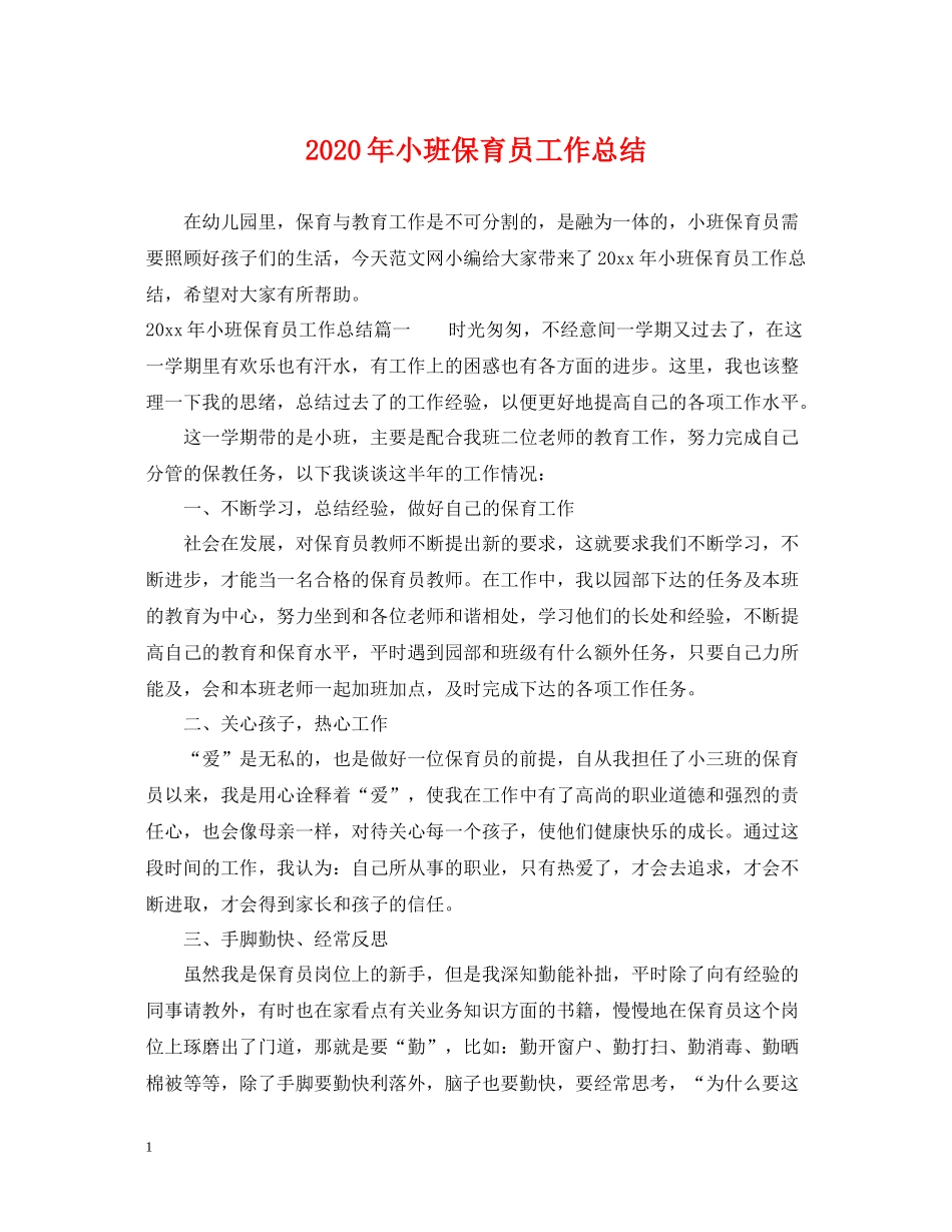 2020年小班保育员工作总结_第1页