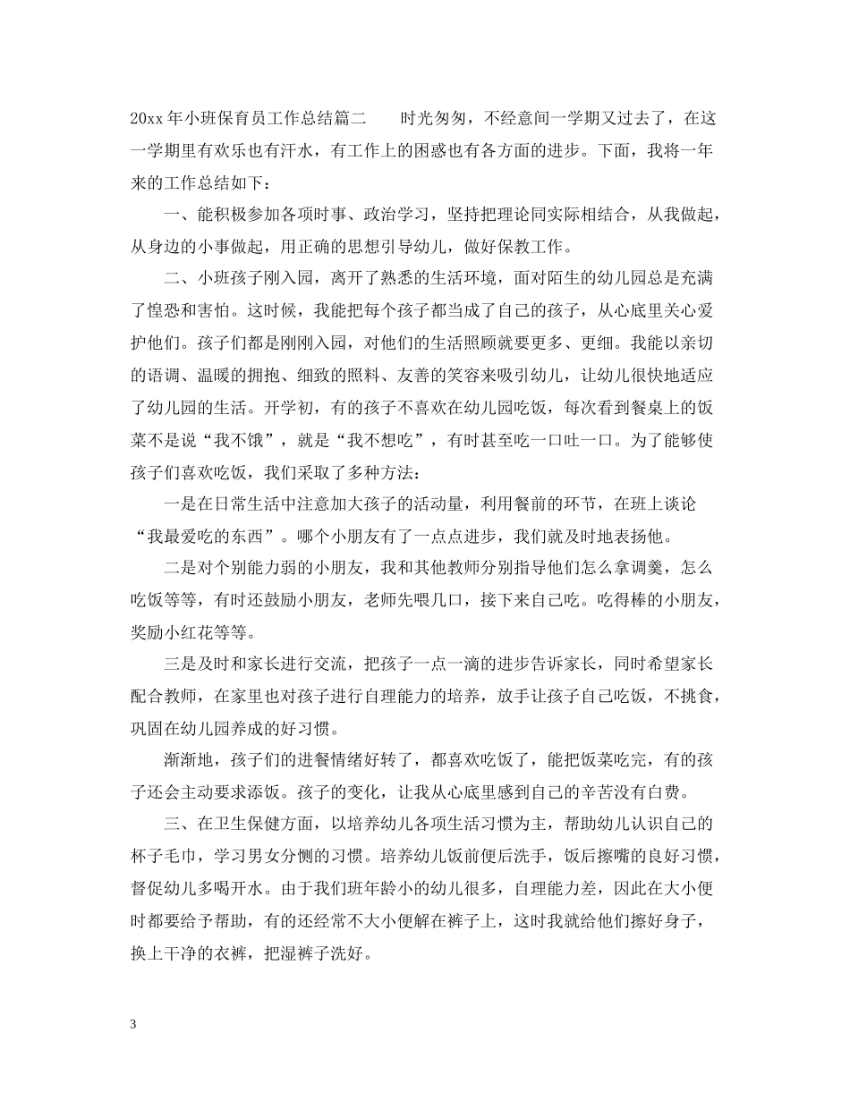 2020年小班保育员工作总结_第3页
