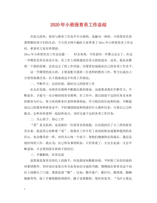 2020年小班保育员工作总结