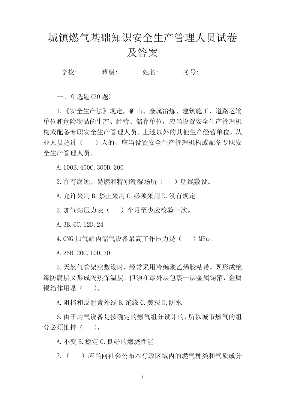 城镇燃气基础知识安全生产管理人员试卷及答案 _第1页