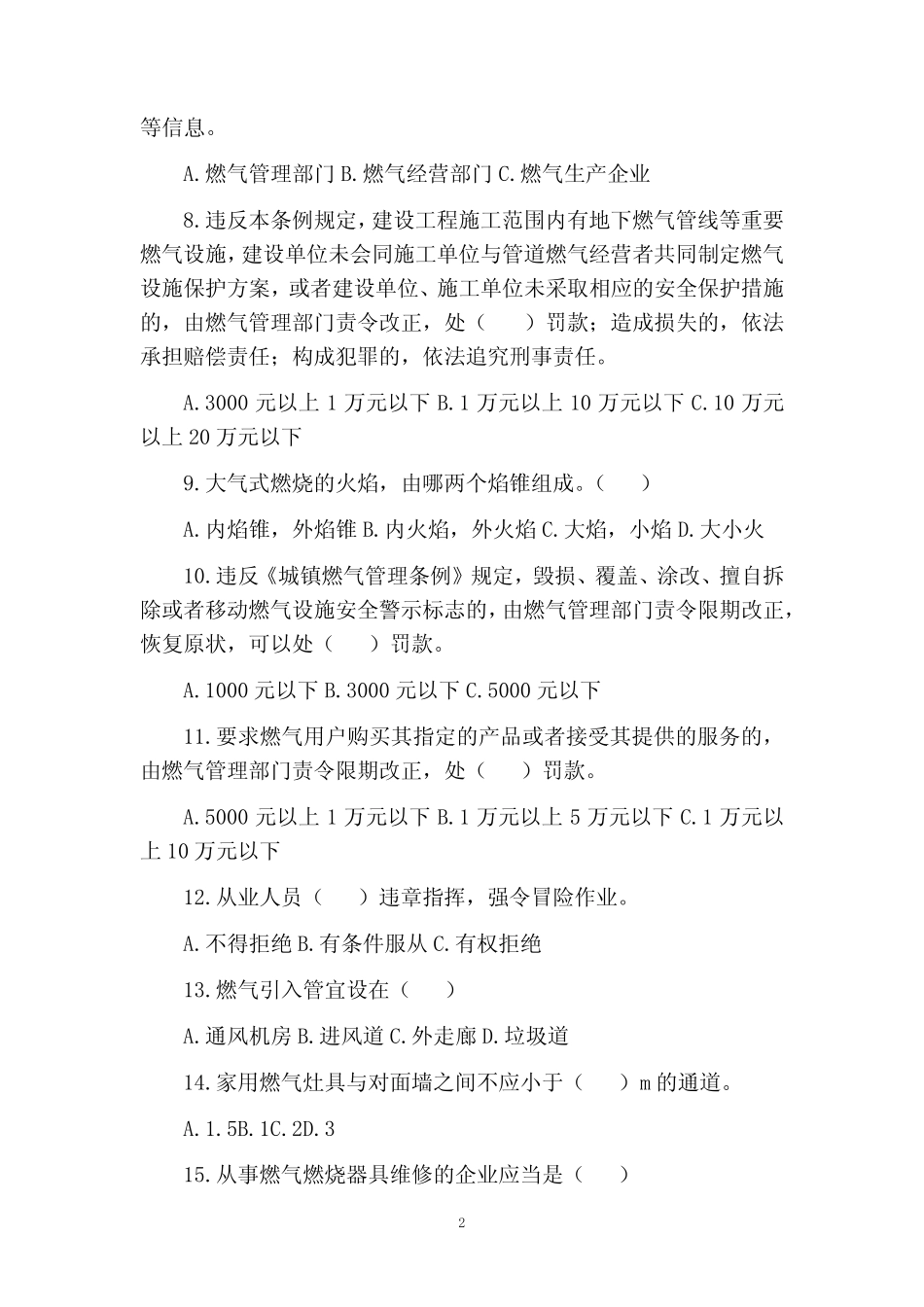 城镇燃气基础知识安全生产管理人员试卷及答案 _第2页