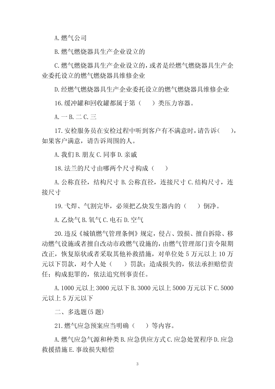 城镇燃气基础知识安全生产管理人员试卷及答案 _第3页