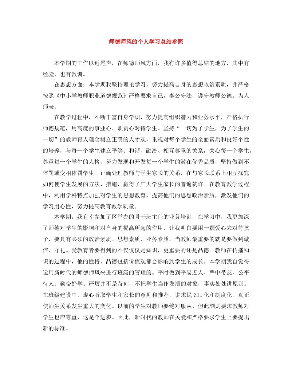 师德师风的个人学习总结参照 _第1页