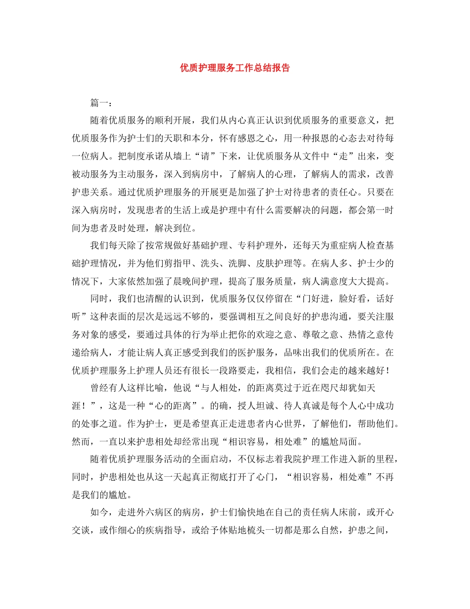 优质护理服务工作总结报告_第1页