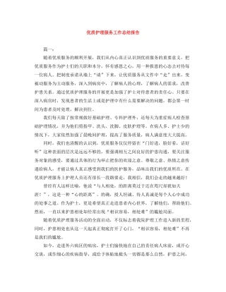 优质护理服务工作总结报告