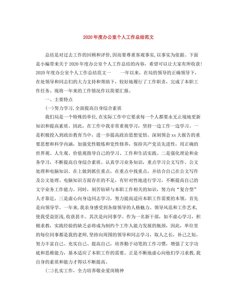 2020年度办公室个人工作总结范文_第1页