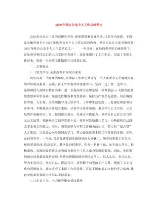 2020年度办公室个人工作总结范文