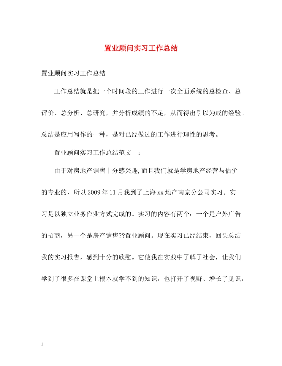 置业顾问实习工作总结_第1页