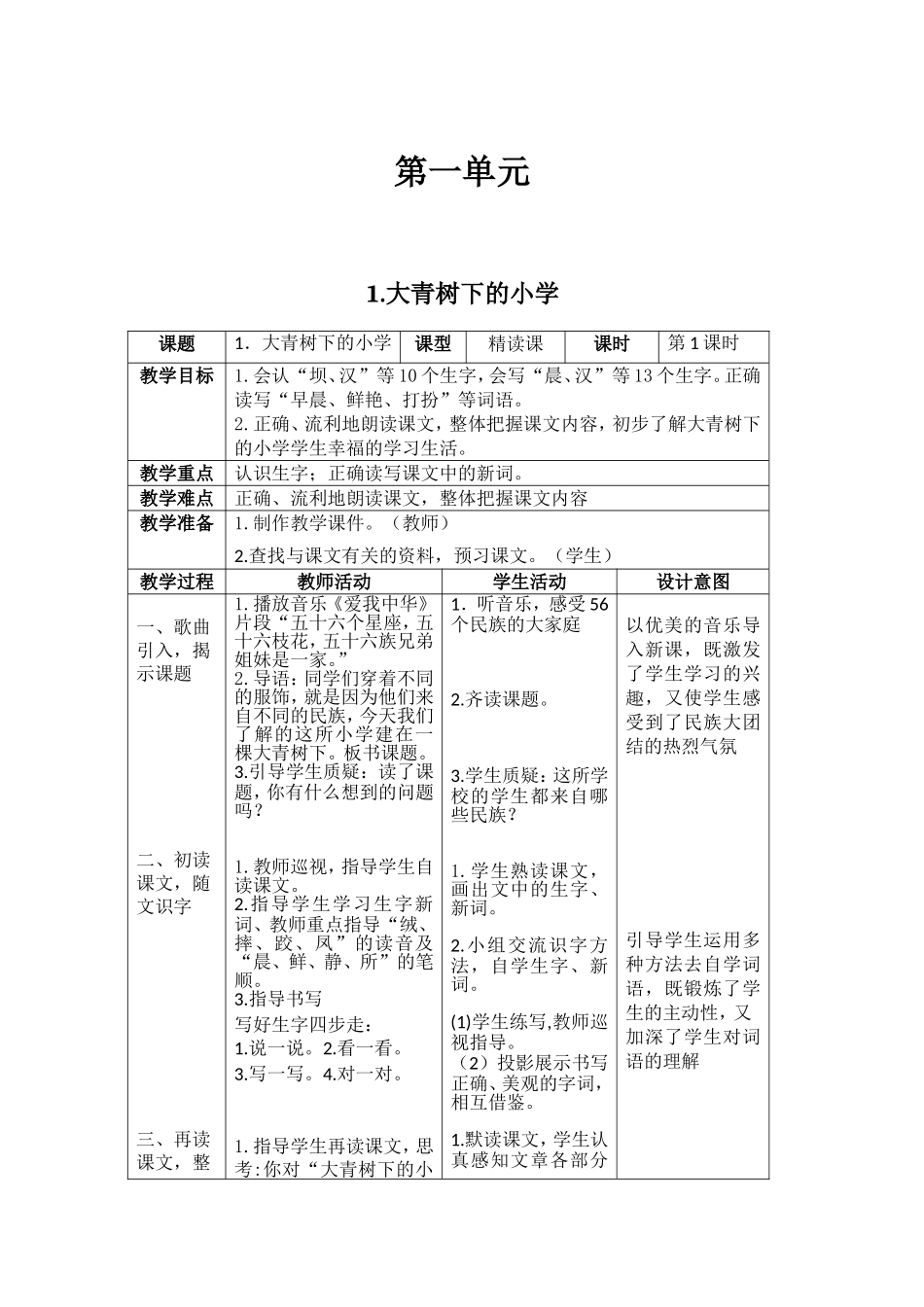 部编版三年级语文上册全册表格式教案全册-教学设计教案_第1页