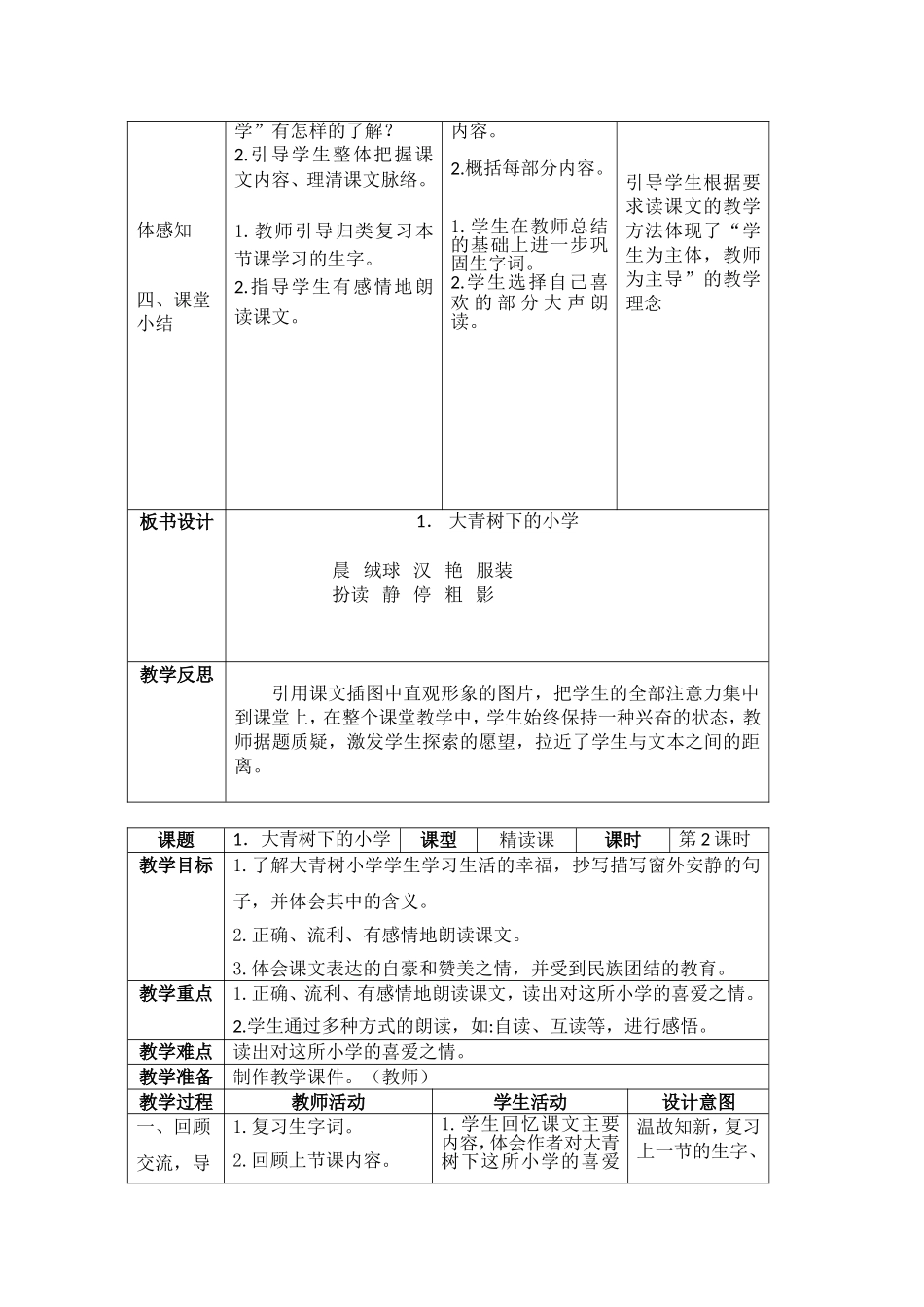 部编版三年级语文上册全册表格式教案全册-教学设计教案_第2页
