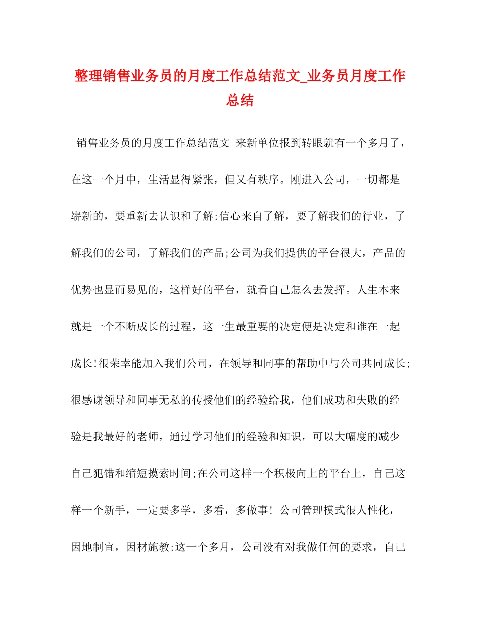 整理销售业务员的月度工作总结范文_业务员月度工作总结_第1页