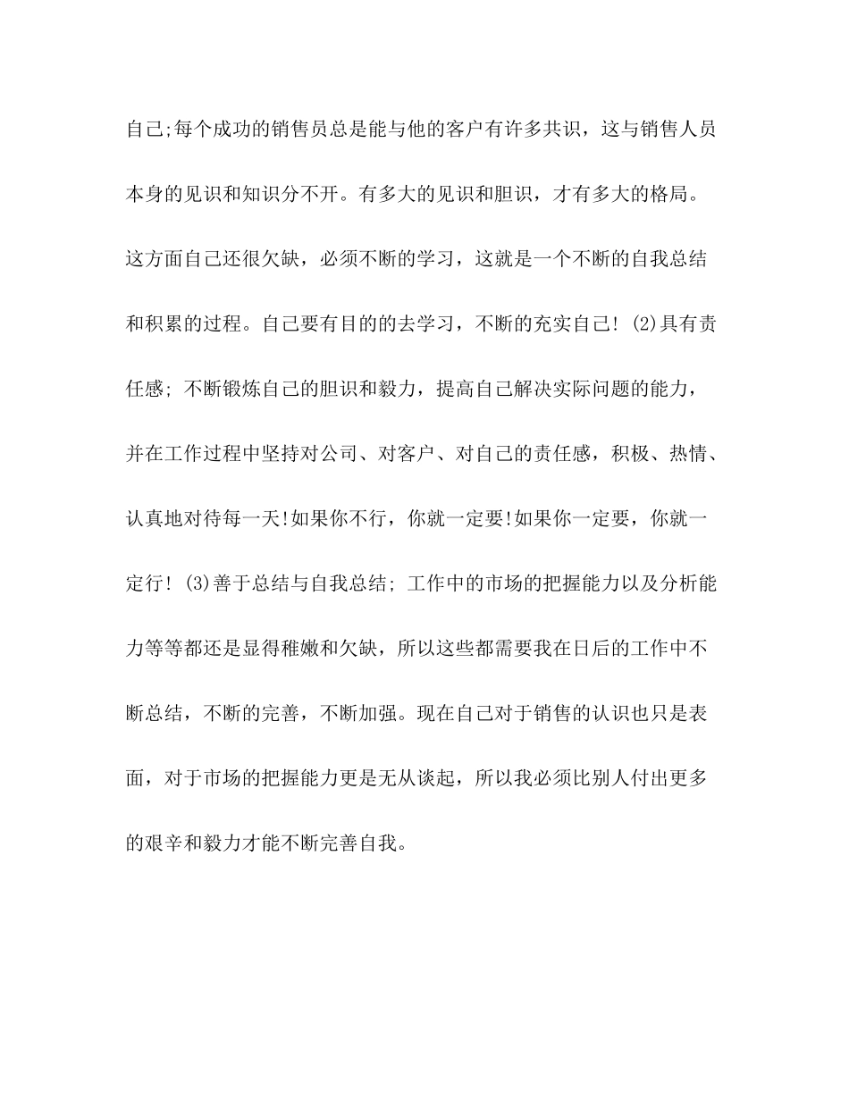 整理销售业务员的月度工作总结范文_业务员月度工作总结_第3页