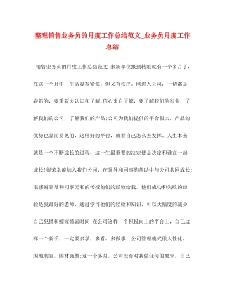 整理销售业务员的月度工作总结范文_业务员月度工作总结